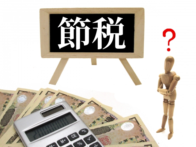 節税対策